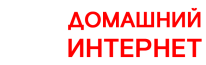 Домашний интернет